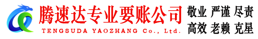 袁州腾速达要债公司